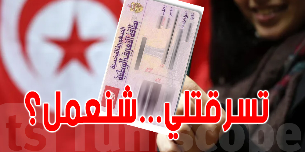اذا تسرقتلك و لا ضاعتلك بطاقة التعريف ...هذا الى لازمك تعملو